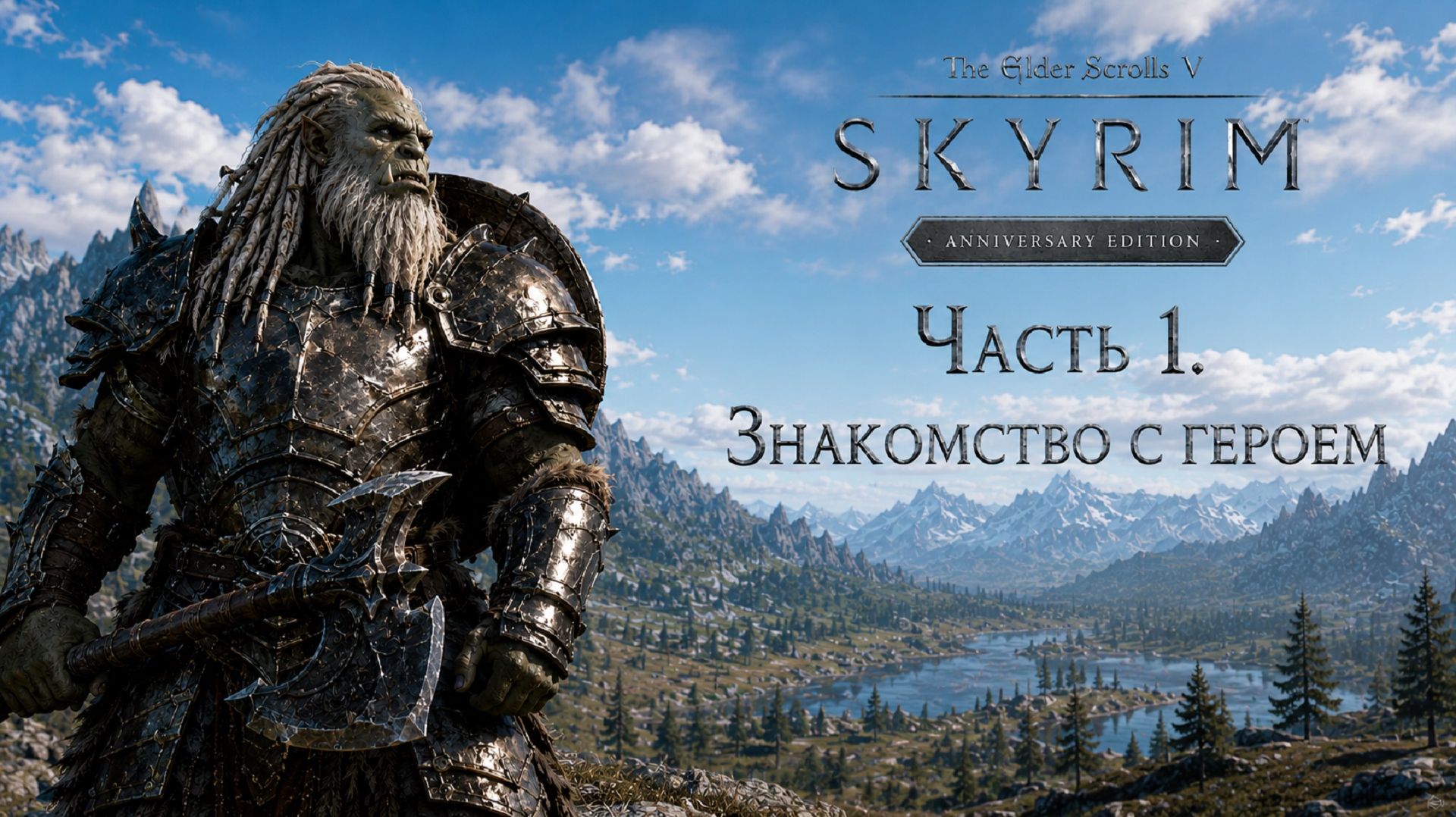 TES V: Skyrim AE | На легенде!📜Часть 1. Знакомство с героем смотреть онлайн