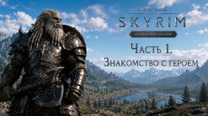 TES V: Skyrim AE | На легенде!📜Часть 1. Знакомство с героем