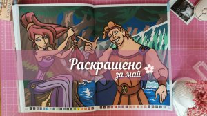 РАСКРАШЕНО ЗА МЕСЯЦ В РАСКРАСКАХ HACHETTE | МАЙ 2026