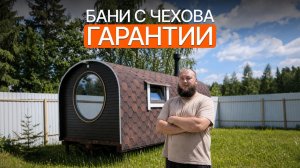 «Бани с Чехова» забыли о клиенте после того как получили оплату?