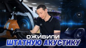 Замена усилителя и сабвуфера на Geely Monjaro 2026 года