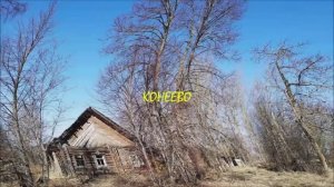 КОНЕЕВО