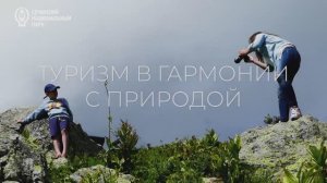 Фильм «Туризм в гармонии с природой»