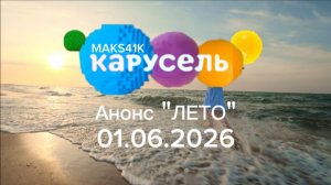 Анонс «ЛЕТО» «Карусель-Maks41k» 01.06.2026