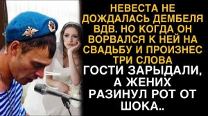 Невеста не дождалась дембеля вдв, а когда он ворвался на свадьбу и сказал три слова...