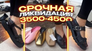 🔥ВСЁ ПО 3500-4500🔥СРОЧНАЯ ЛИКВИДАЦИЯ ЖЕНСКОЙ ОБУВИ🤗