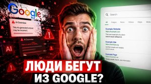 Люди начали уходить из Google? AI-поиск вызвал неожиданный скандал
