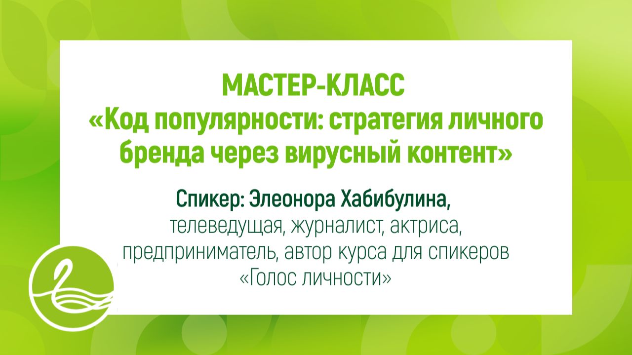 МАСТЕР-КЛАСС «Код популярности: стратегия личного бренда через вирусный контент»