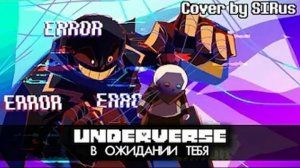песня «В ОЖИДАНИИ ТЕБЯ» (underverse)