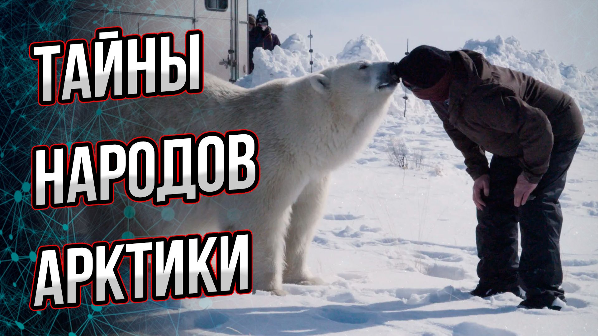 Кто на самом деле заселил Арктику? Откуда и когда пришли? Что нам сейчас об этом известно?