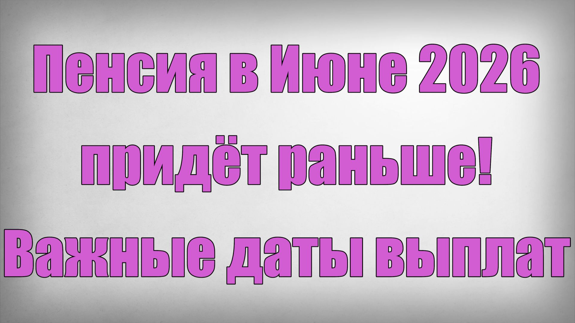 Пенсия в Июне 2026 придёт раньше! Важные даты выплат смотреть онлайн