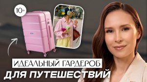 Тебе нужны ЭТИ 10 ВЕЩЕЙ прямо СЕЙЧАС! / Гид по отпускным образам от стилиста на любой бюджет!