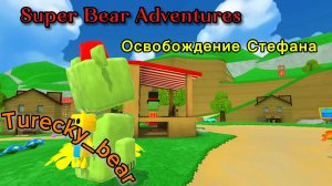 Освобождение Стефана | Super Bear Adventures