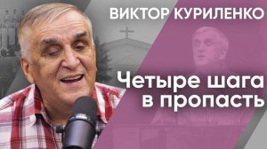 Четыре шага в пропасть. Виктор Куриленко (аудио)