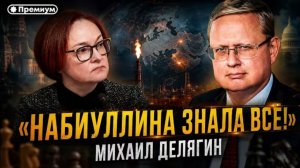 Набиуллина знала всё