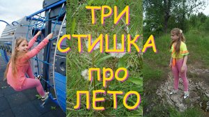 Три стихотворения про лето.