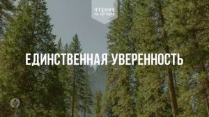 ЕДИНСТВЕННАЯ УВЕРЕННОСТЬ  | АУДИО |	27	  июня 2026