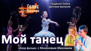 Обзор фильма «Мой танец». Детские выпуски - Мизинов Максим, Глущенко Елена