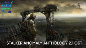 Пытаемся пройти оригинальные части Сталкера на движке Anomaly Anthology 2.1! ОБТ #1