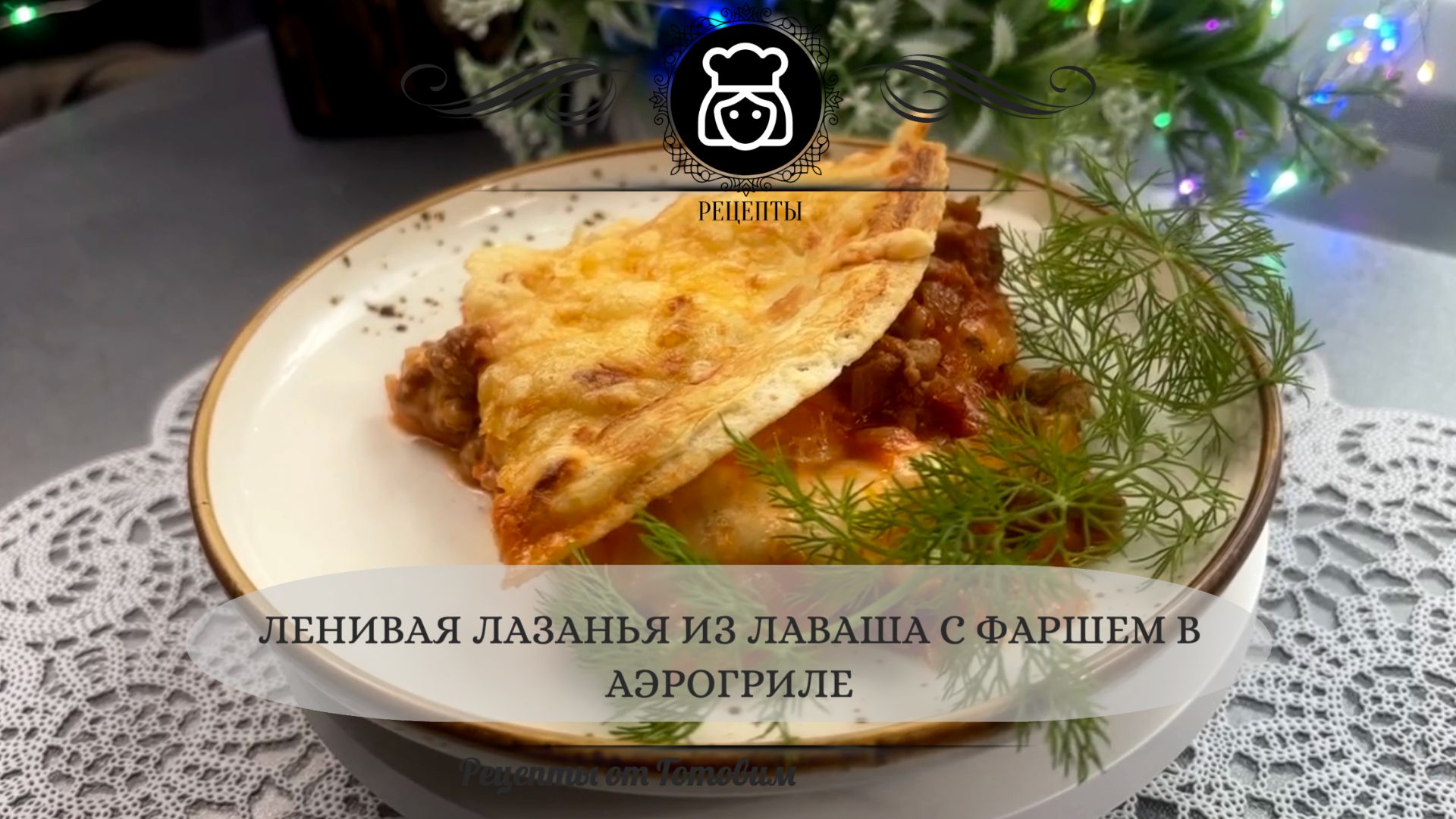 🍝 Ленивая лазанья из лаваша в аэрогриле | Быстро, сочно, без духовки!