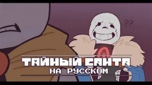 Undertale AU, но Киллер проводит ТАЙНОГО САТА... САНТУ | ОЗВУЧКА | Ink Blot | 16+