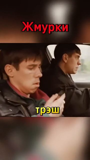 ты точно не замечал фильм жмурки?