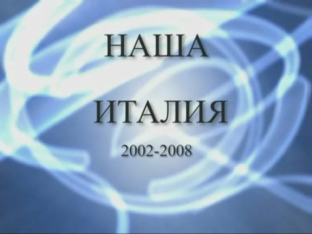 Наша Италия