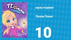 Полли Покет 1 сезон 10 серия (мультсериал, 2018)