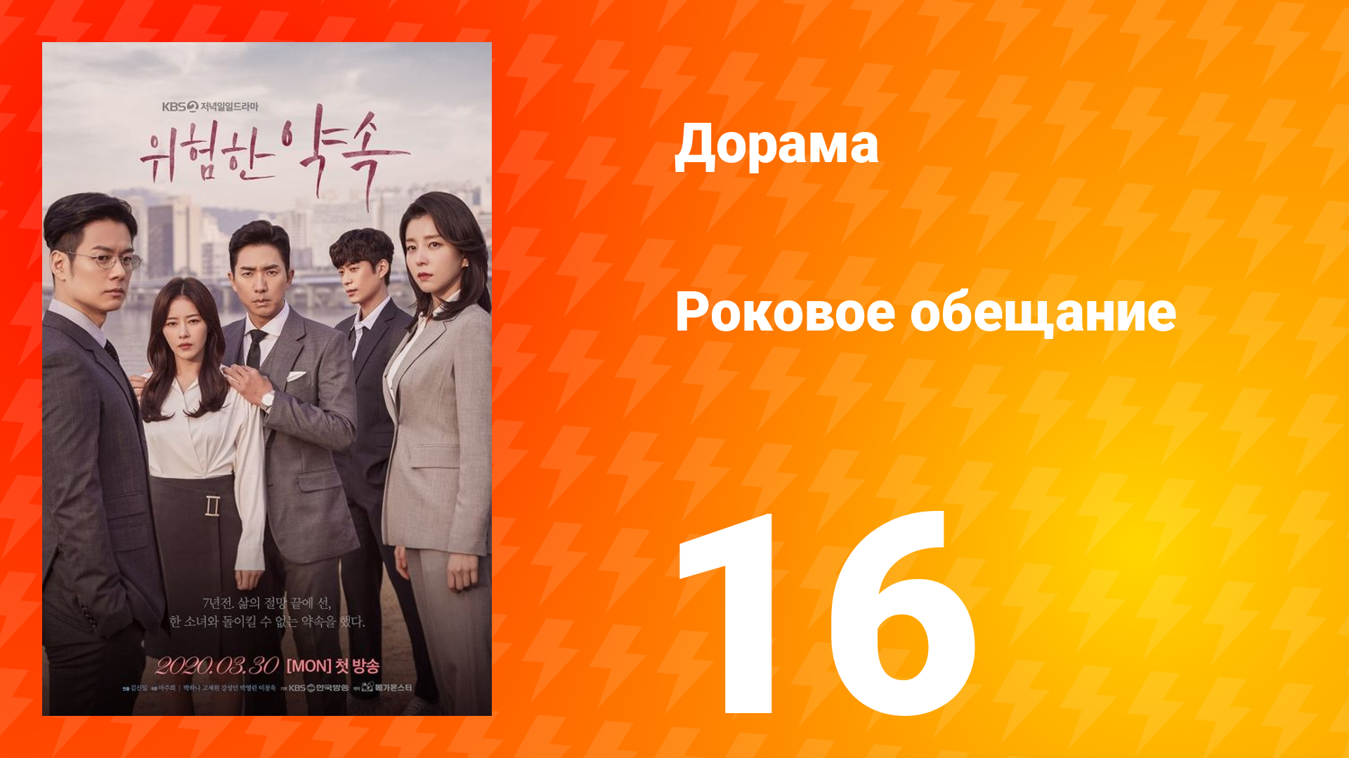 Роковое обещание 1 сезон 16 серия