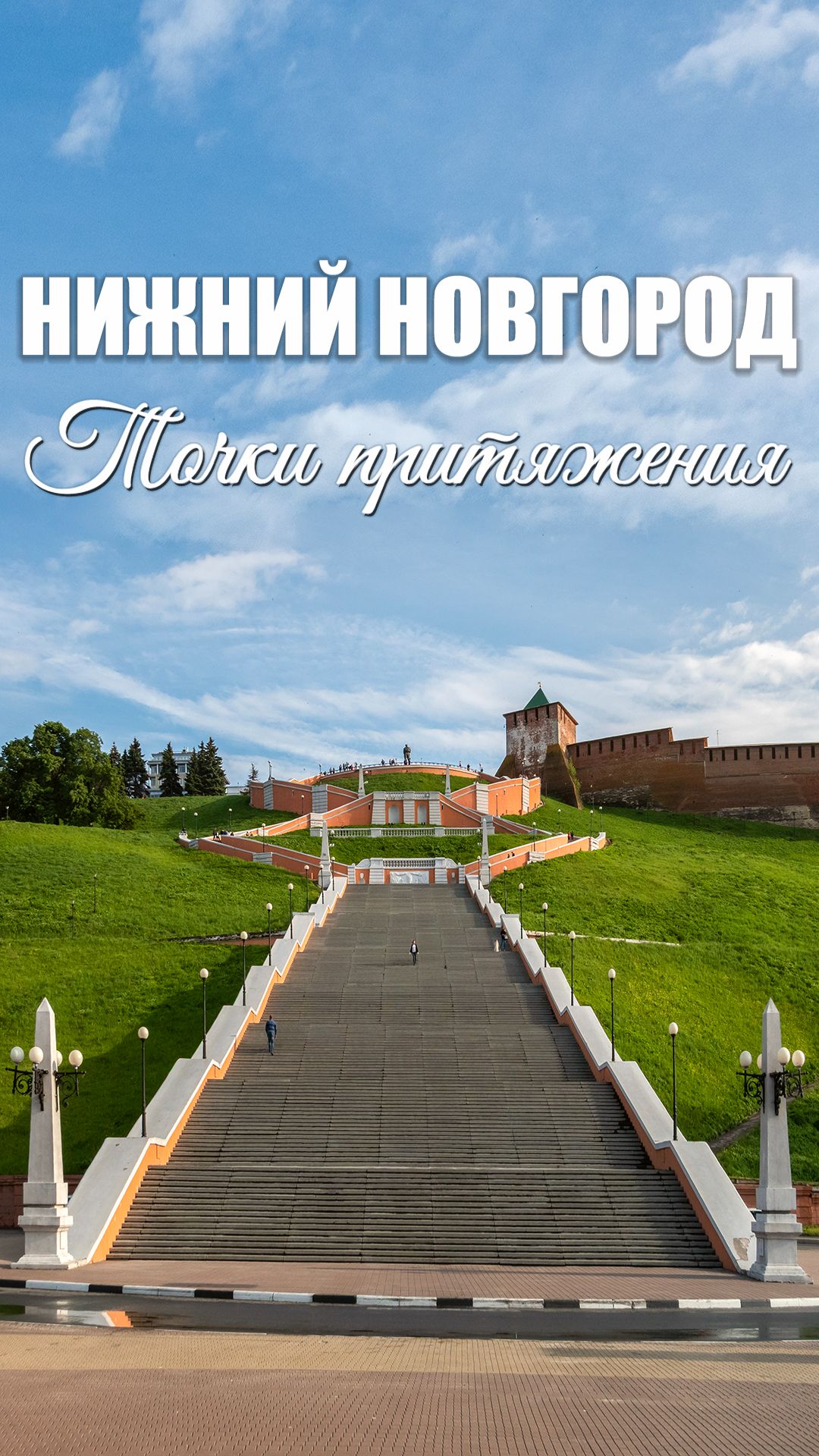 НИЖНИЙ НОВГОРОД: ТОЧКИ ПРИТЯЖЕНИЯ.