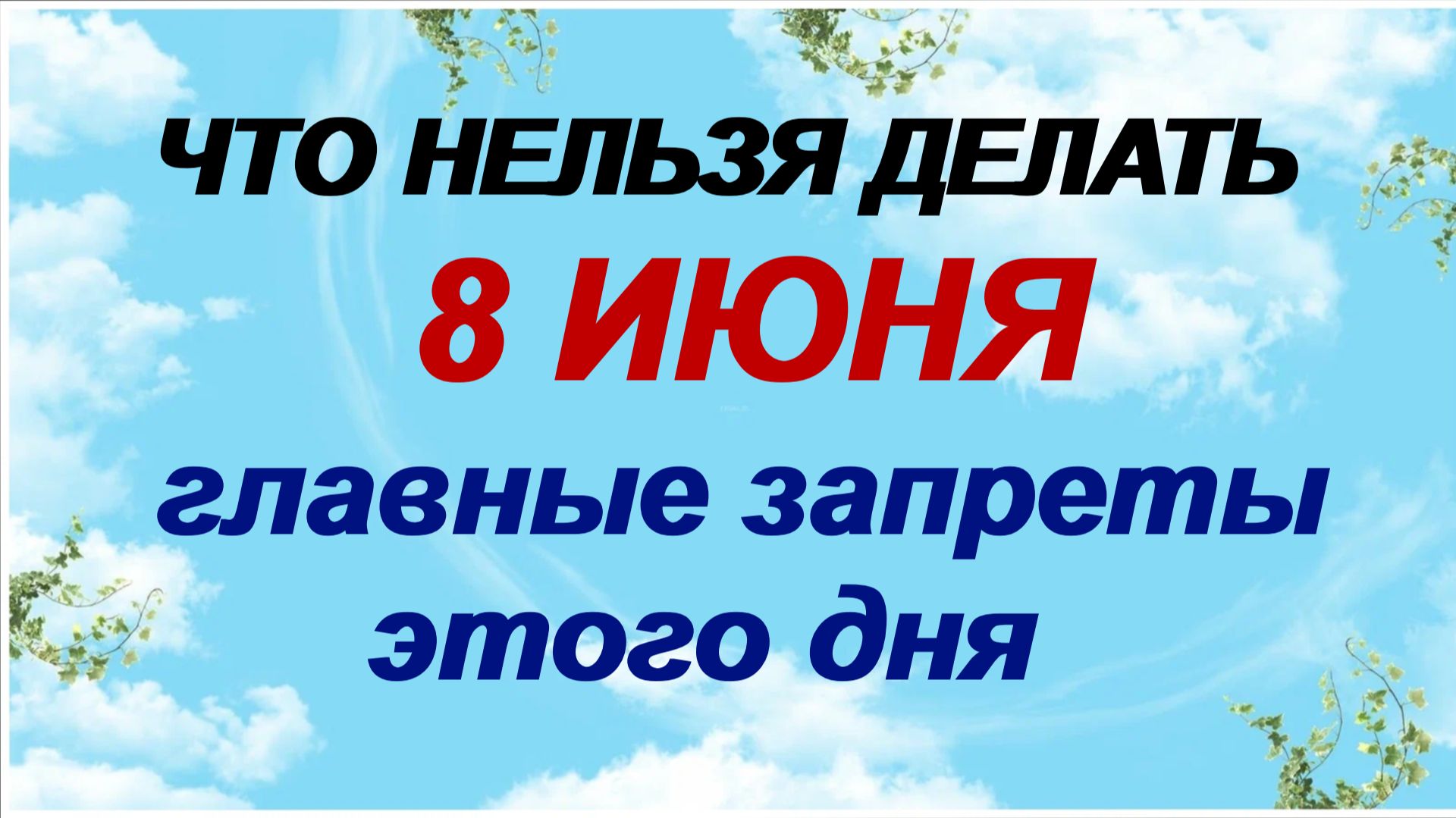 8 июня. День Карпа: что можно и что нельзя делать, народные приметы смотреть онлайн