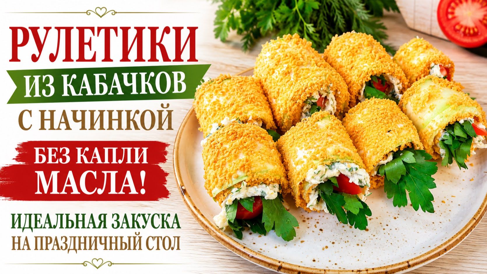 Начни сезон кабачков вкусно! Рулетики из кабачков без капли масла  Закуска на праздничный Стол