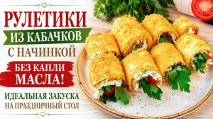 Начни сезон кабачков вкусно! Рулетики из кабачков без капли масла  Закуска на праздничный Стол
