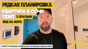 Квартира в Сочи с 3мя спальнями и видом на море! Недвижимость в Сочи. Домсбассейном.рф