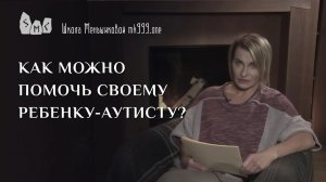 Как можно помочь своему ребёнку-аутисту?