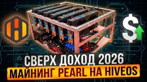 PEARL майнинг 2026: СВЕРХ ДОХОД +20% к хэшу на HiveOS! Пошаговая настройка