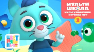 Мультизадачник Котёнка Мур. Уровень 2 | Цветняшки! Мультишкола | обучение через игру