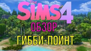Гибби-Пойнт / Обзор / Симс4 / Sims 4 / Gameplay /