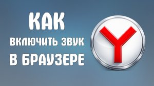 Как включить звук в браузере яндекс
