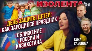 День защиты детей: как зародился праздник | Сближение России и Казахстана // Кира Сазонова