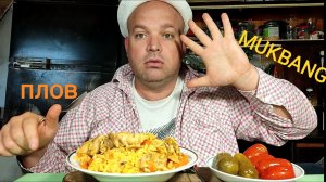 МУКБАНГ ПЛОВ С КУРИЦЕЙ И СОЛЕНЬЯ/ОБЖОР НА ДАЧЕ/ЕДА НА КАМЕРУ