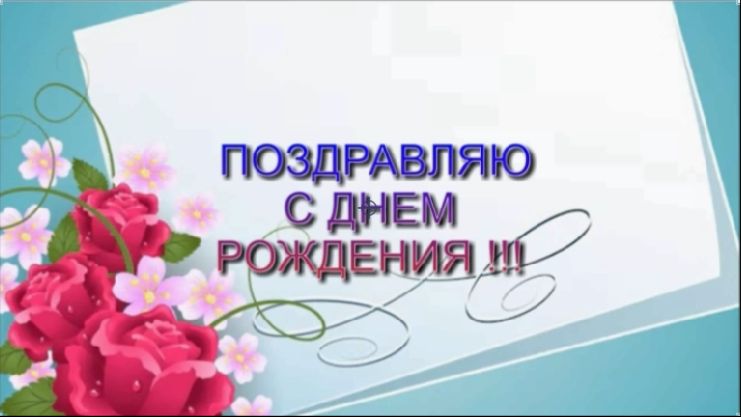 С ДНЕМ РОЖДЕНИЯ ВЛАДИМИР МИРОЗДАТЕЛЬ!!! 01.06.26. смотреть онлайн