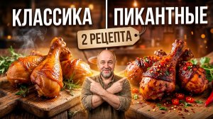 Горячее копчение куриных голеней. Два рецепта, разбор технологии и большая дегустация