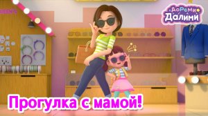 🤩ДоРеМи Далими на прогулке с мамой!🤩