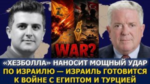 📹 Час Фриман: Израиль готовится к войне с Египтом и Турцией → 👤 #Dialogue_Works_Русский