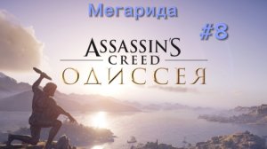 Assassin's Creed. Odyssey #8