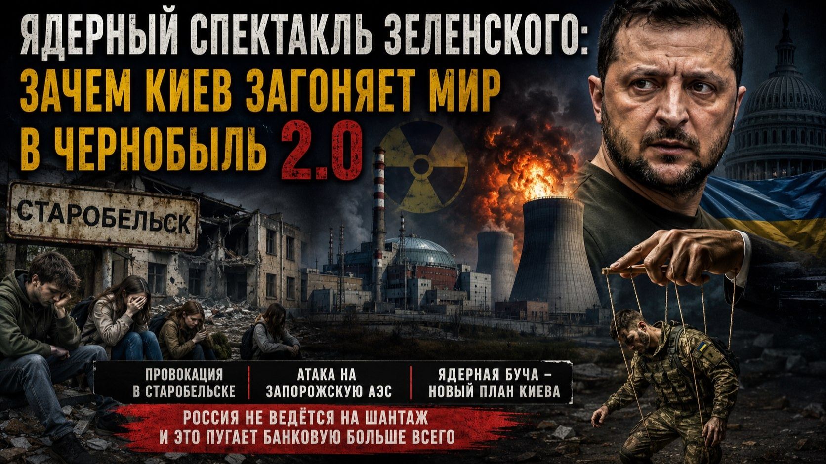 Шах и мат на минном поле: Как Киев проигрывает войну смыслов, провоцируя ядерный апокалипсис