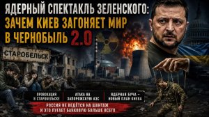 Шах и мат на минном поле: Как Киев проигрывает войну смыслов, провоцируя ядерный апокалипсис