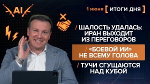 Шалость удалась: Иран выходит из переговоров. «Боевой ИИ» не всему голова. Тучи сгущаются над Кубой