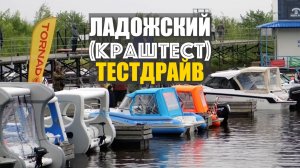 Сломали пнд лодку на Ладожском тестдрайве!